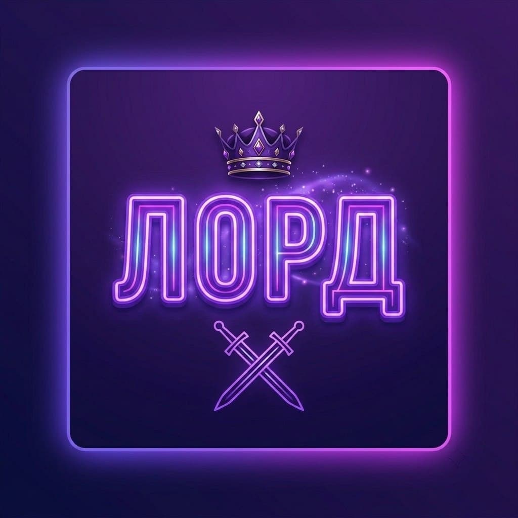 Лорд