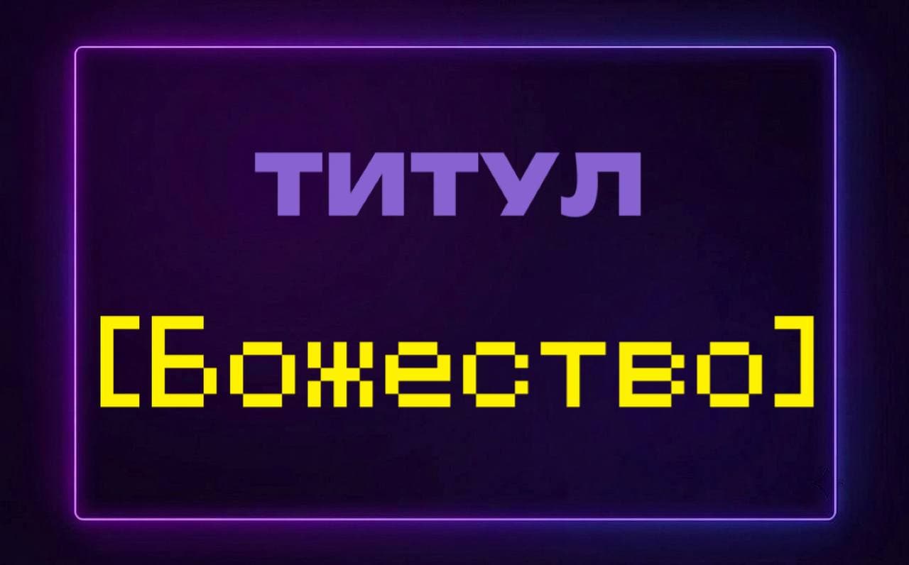 Титул "Божество"