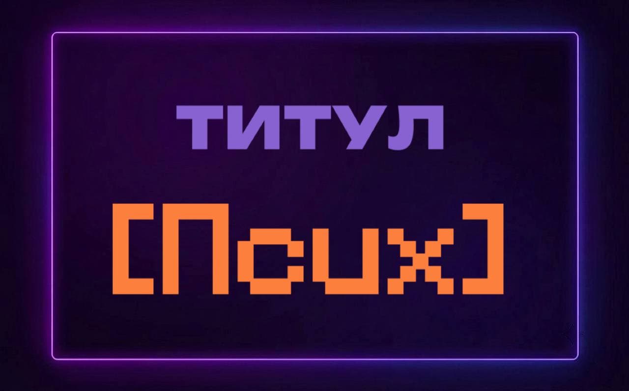 Титул "Псих"